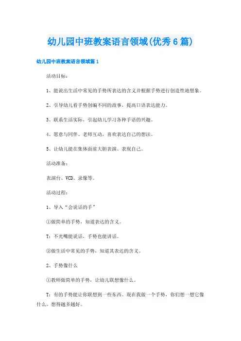 幼儿园中班教案语言领域(优秀6篇)
