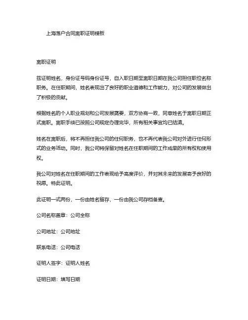 上海落户合同离职证明模板