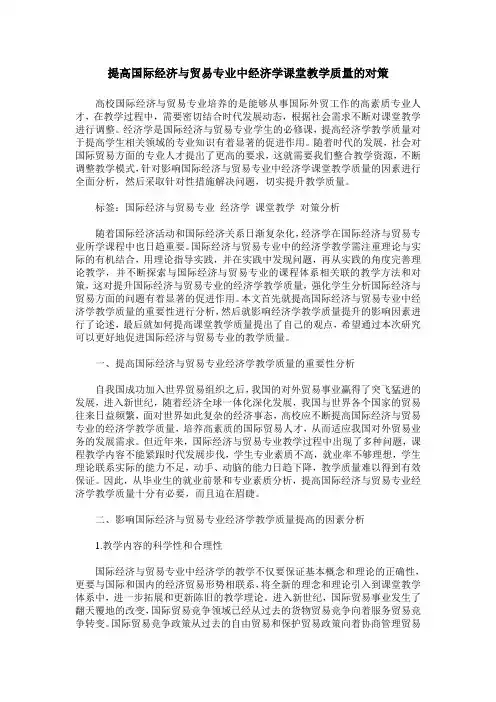 提高国际经济与贸易专业中经济学课堂教学质量的对策