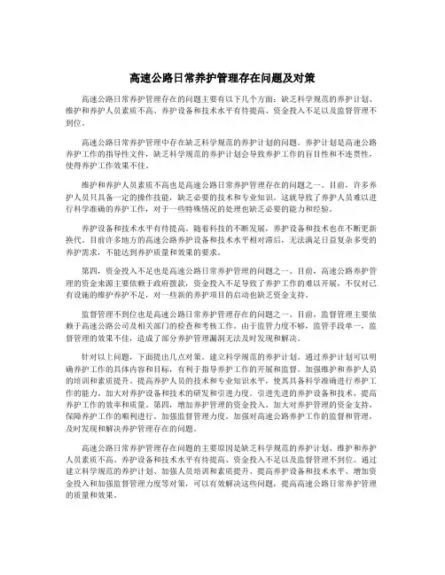 高速公路日常养护管理存在问题及对策