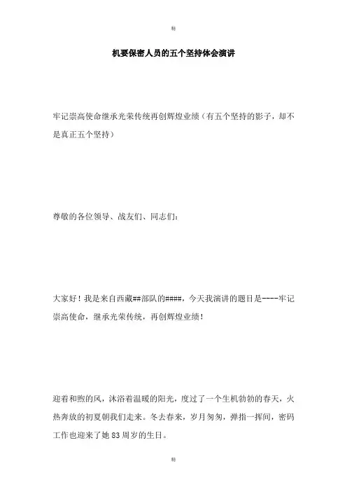 机要保密人员的五个坚持体会演讲