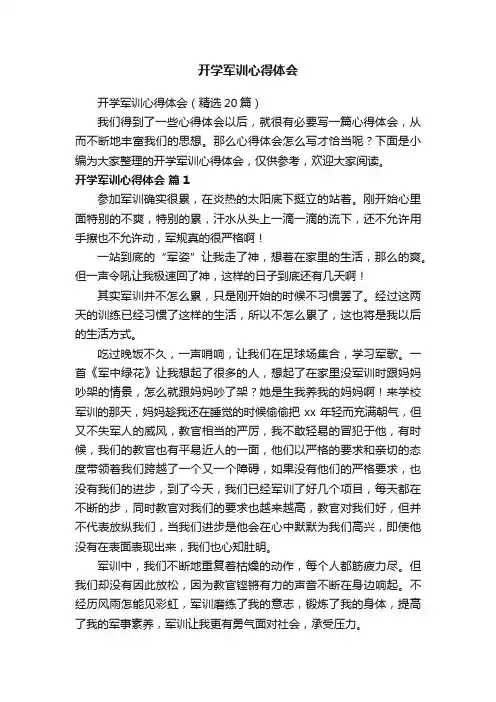 开学军训心得体会（精选20篇）