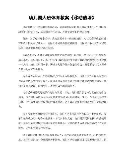 幼儿园大班体育教案《移动的墙》