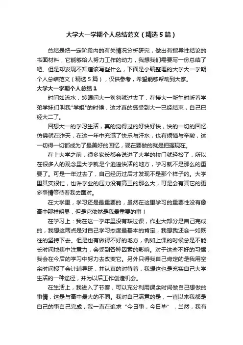 大学大一学期个人总结范文（精选5篇）
