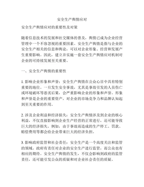 安全生产舆情应对