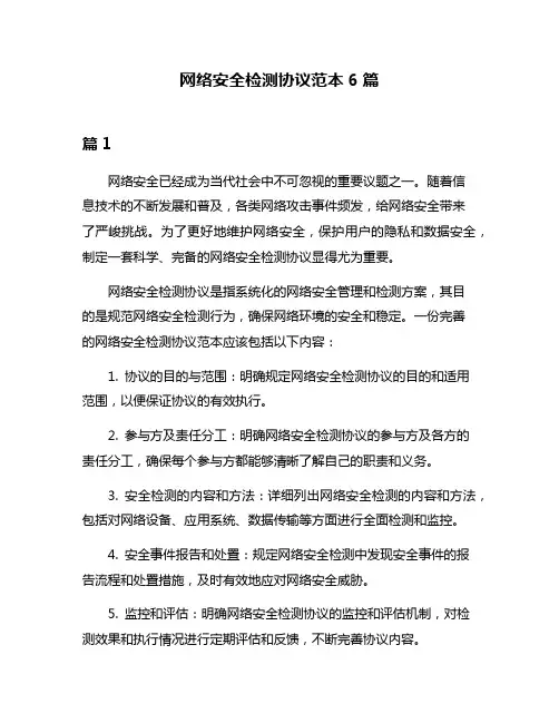 网络安全检测协议范本6篇
