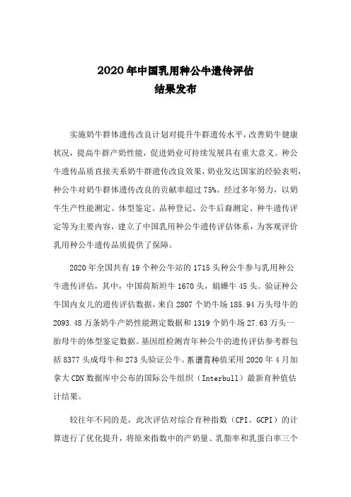 2020年中国乳用种公牛遗传评估结果