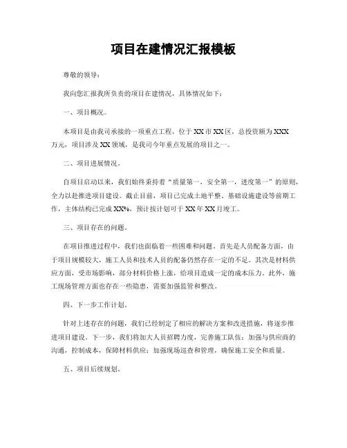 项目在建情况汇报模板