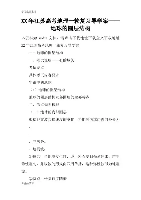 XX年江苏高考地理一轮复习导学习型教学案——地球的圈层结构
