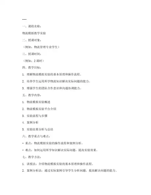 物流模拟教学实验教案模板
