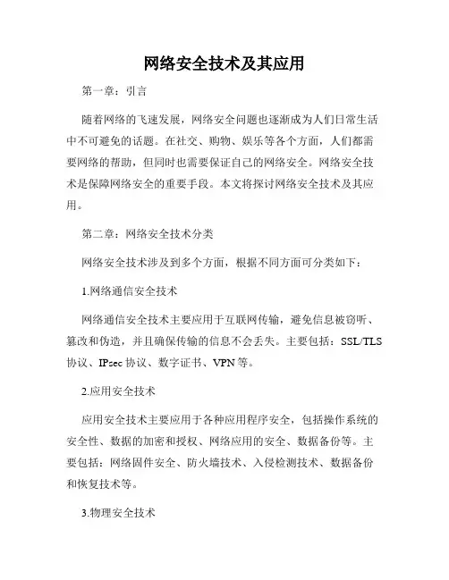 网络安全技术及其应用
