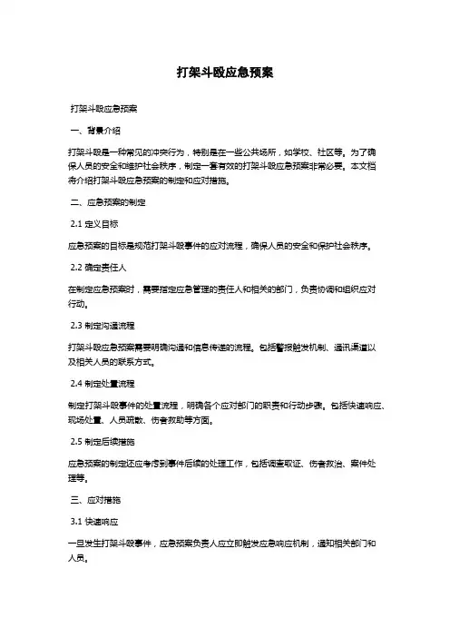 打架斗殴应急预案