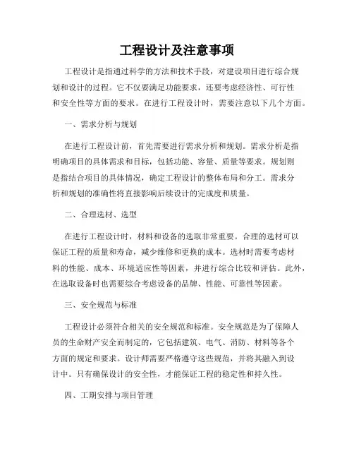 工程设计及注意事项