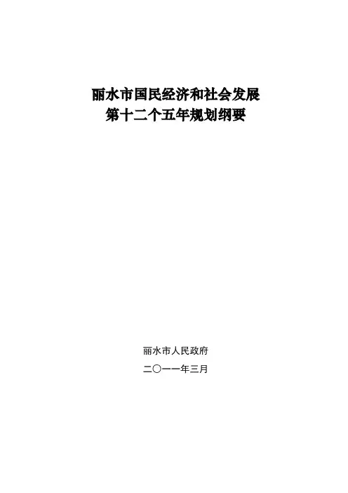 丽水市十二五规划