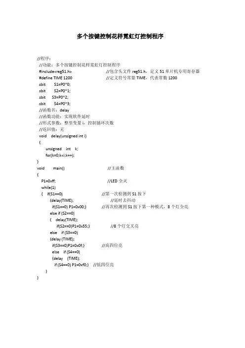 多个按键控制花样霓虹灯控制程序