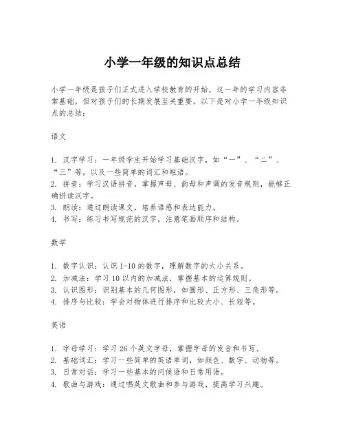 小学一年级的知识点总结