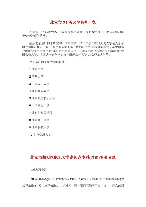 北京市91所大学名单一览.doc