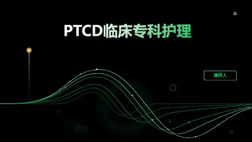 PTCD临床专科护理PPT课件