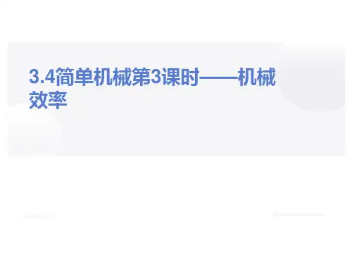 科学课件《简单机械》优质课(PPT)1