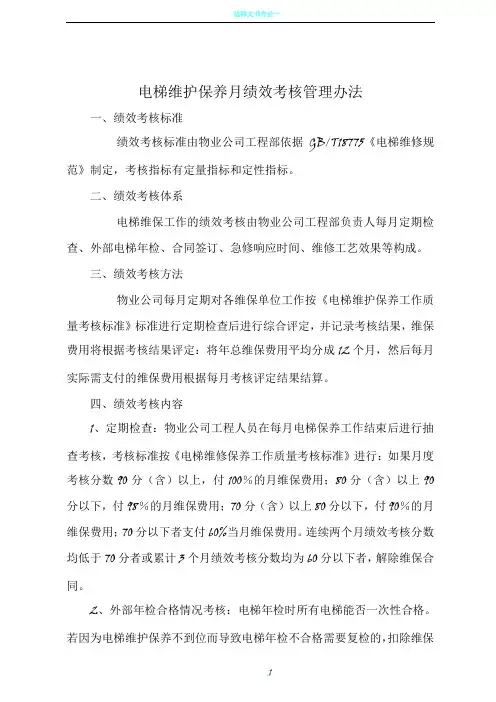 电梯维护保养月绩效考核管理办法