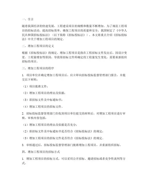 招标法关于增加工程项目
