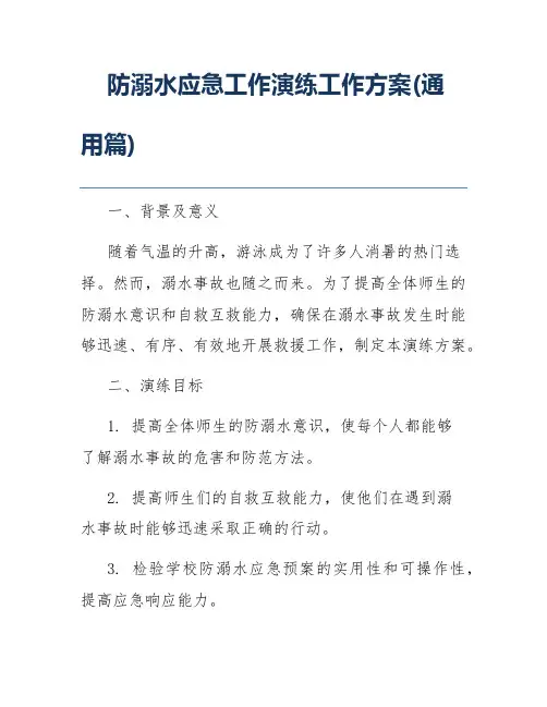 防溺水应急工作演练工作方案(通用篇)