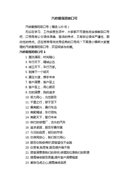 汽修最强班级口号（精选120句）