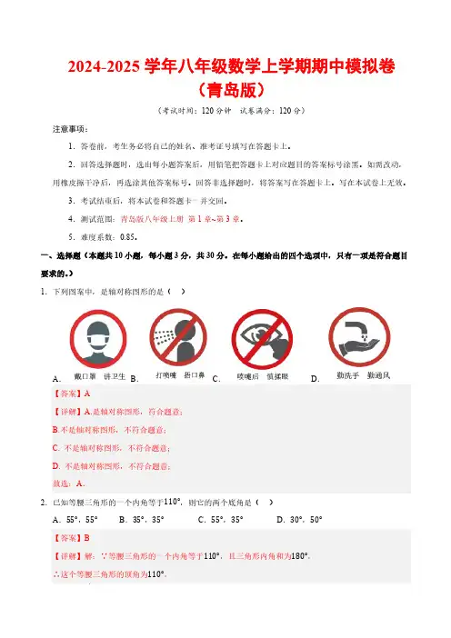 24-25八年级数学期中模拟卷(全解全析)【测试范围：八年级上册第1章-第3章】(青岛版)