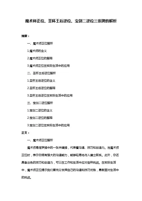 魔术师正位、圣杯王后逆位、宝剑二逆位三张牌的解析