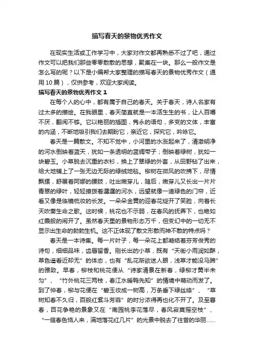 描写春天的景物优秀作文（通用10篇）