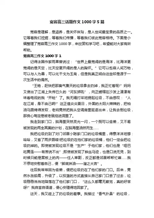 宽容高三话题作文1000字5篇