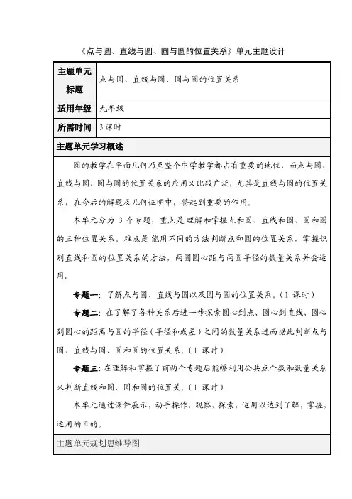 初中数学《点与圆、直线与圆、圆与圆的位置关系》单元教学设计以及思维导图