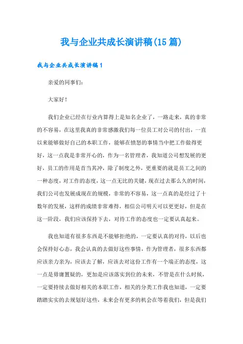 我与企业共成长演讲稿(15篇)