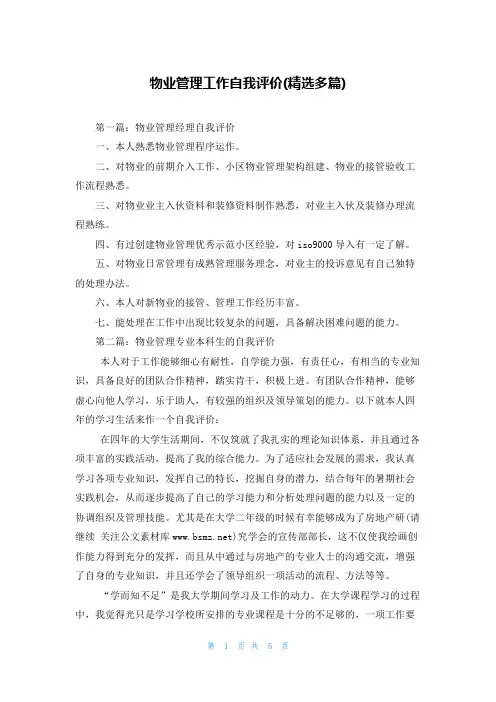 物业管理工作自我评价(精选多篇)