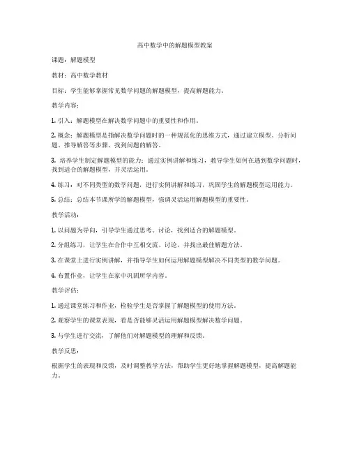 高中数学中的解题模型教案