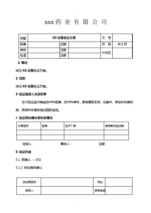 设备IQ-OQ-PQ有效性验证方案参考报告模板