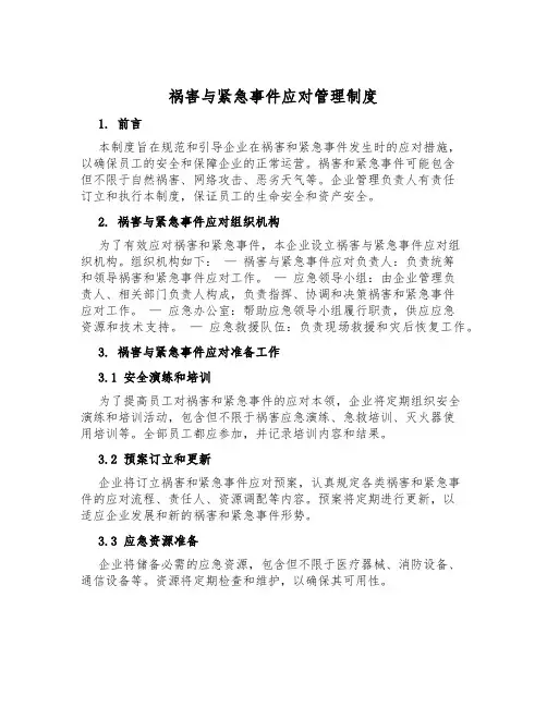 灾害与紧急事件应对管理制度