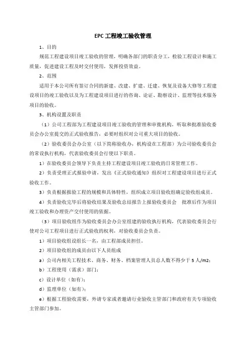 EPC工程竣工验收管理