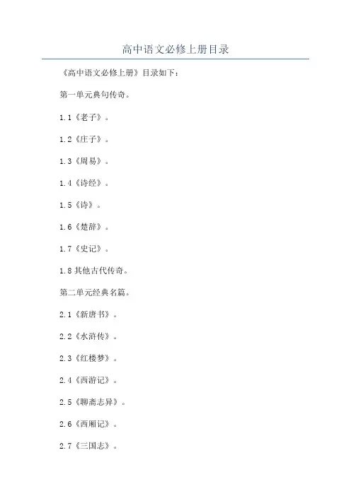 高中语文必修上册目录