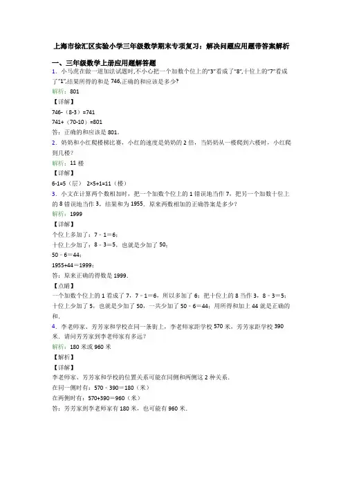 上海市徐汇区实验小学三年级数学期末专项复习：解决问题应用题带答案解析