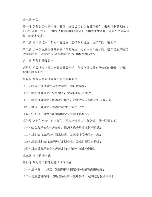 公司房屋安全管理制度