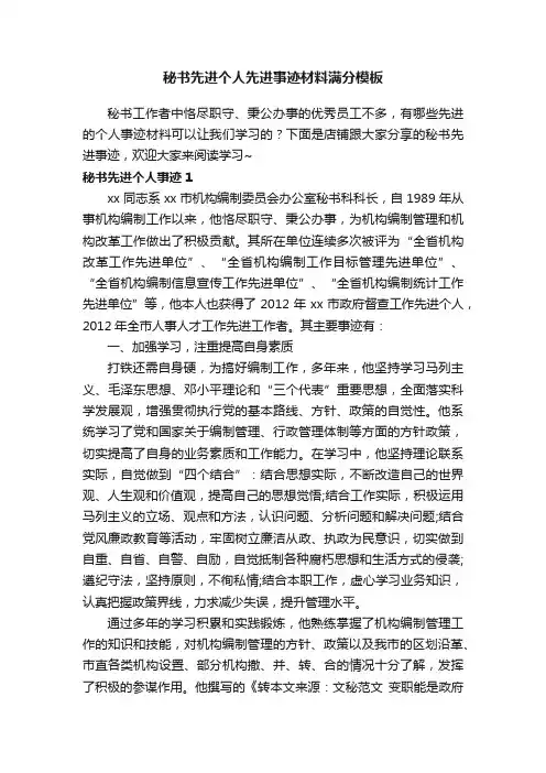 秘书先进个人先进事迹材料满分模板