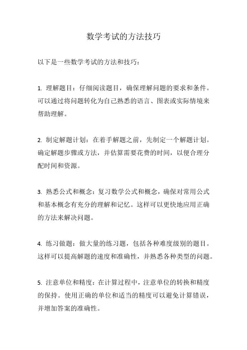 数学考试的方法技巧