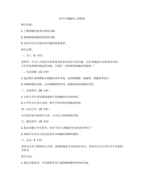 初中生物趣味上课教案