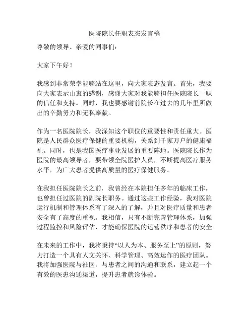 医院院长任职表态发言稿