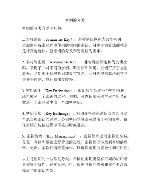 密钥的分类