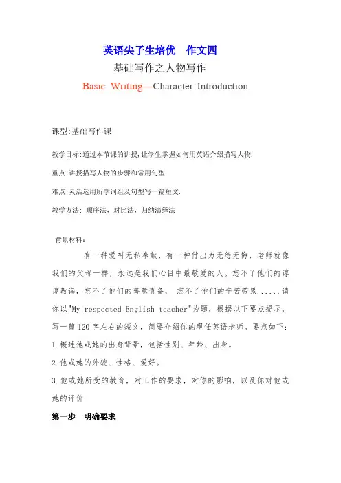基础写作之人物写作讲义-高三英语二轮复习