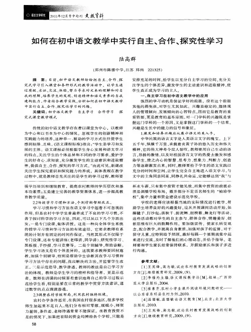 如何在初中语文教学中实行自主、合作、探究性学习