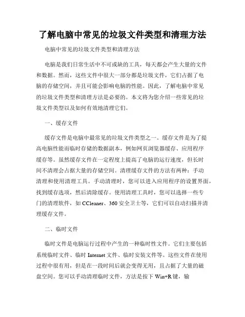 了解电脑中常见的垃圾文件类型和清理方法