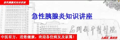 急性胰腺炎知识讲座